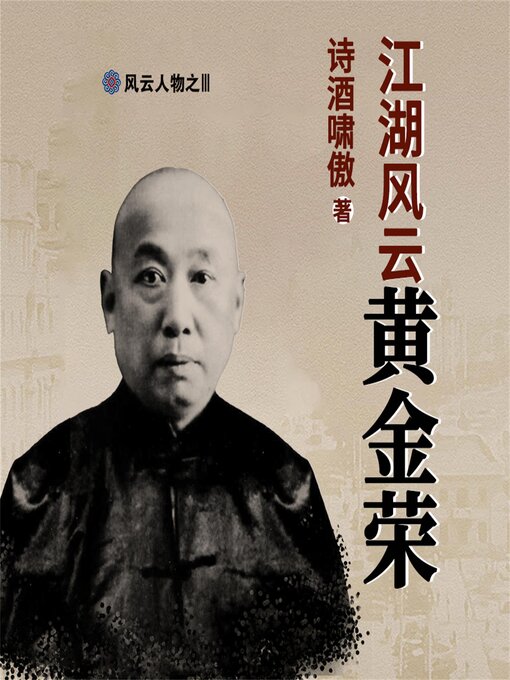 Cover image for 江湖风云黄金荣